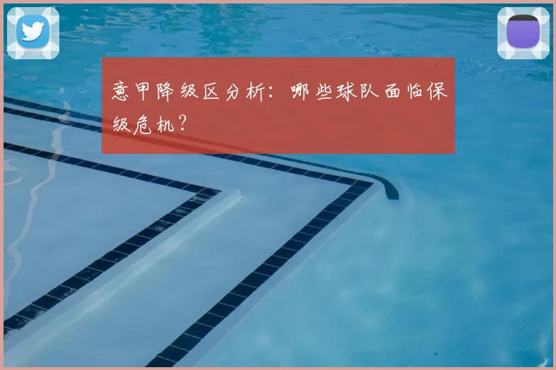 意甲降级区分析:哪些球队面临保级危机?