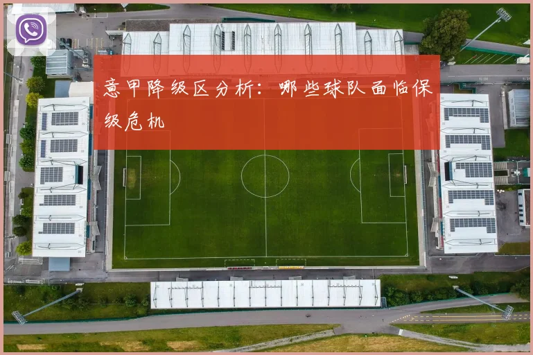 意甲降级区分析：哪些球队面临保级危机