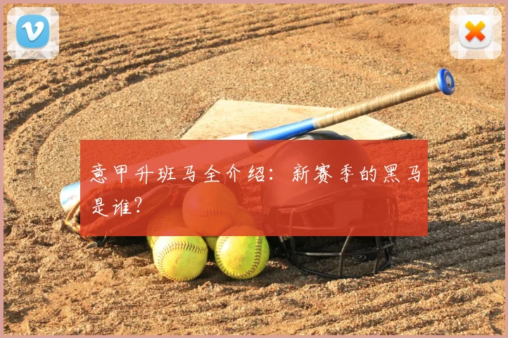 意甲升班马全介绍:新赛季的黑马是谁?