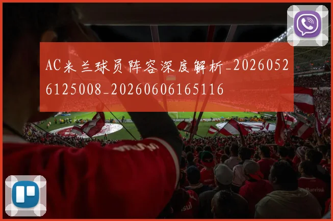AC米兰球员阵容深度解析_20260526125008_20260606165116
