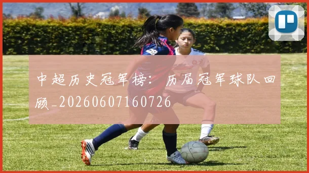 中超历史冠军榜:历届冠军球队回顾_20260607160726