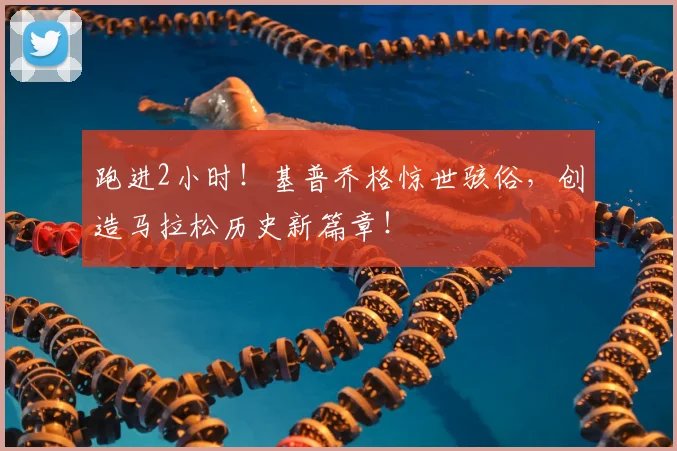 跑进2小时！基普乔格惊世骇俗，创造马拉松历史新篇章！