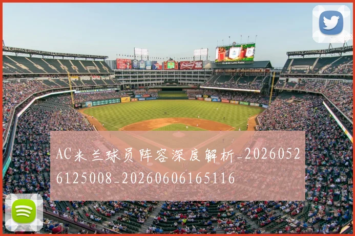 AC米兰球员阵容深度解析_20260526125008_20260606165116