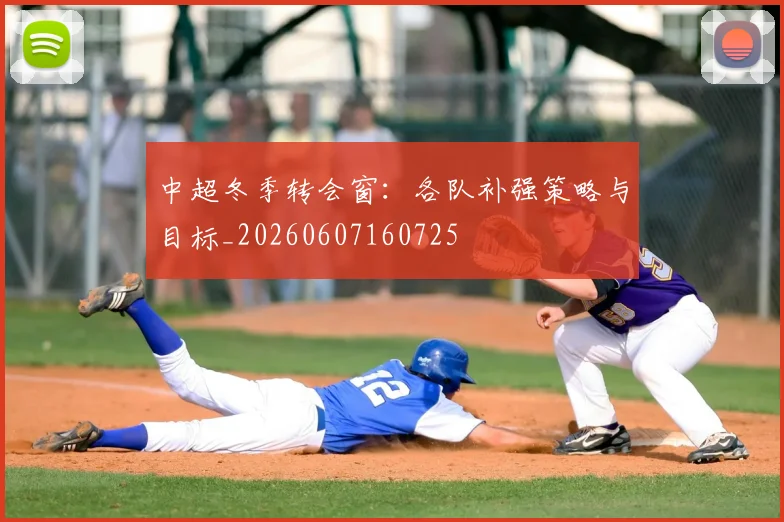 中超冬季转会窗:各队补强策略与目标_20260607160725