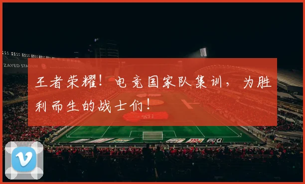 王者荣耀！电竞国家队集训，为胜利而生的战士们！