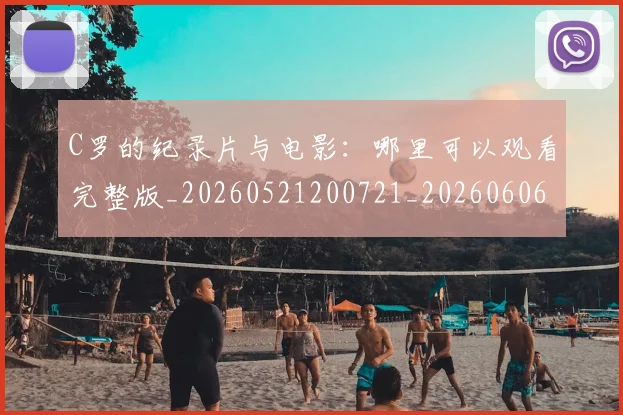C罗的纪录片与电影：哪里可以观看完整版_20260521200721_20260606165431