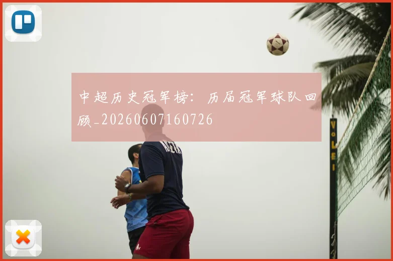 中超历史冠军榜:历届冠军球队回顾_20260607160726