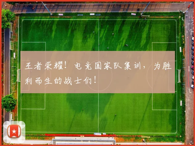 王者荣耀!电竞国家队集训,为胜利而生的战士们!